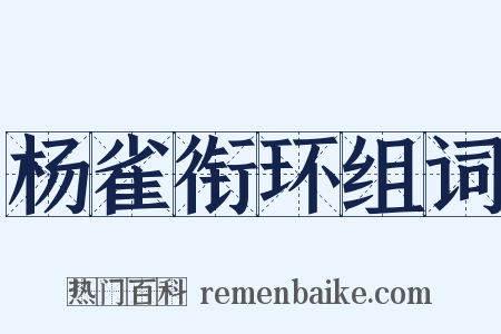 杨雀衔环组词是什么意思的图片